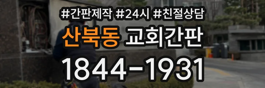 산북동 교회간판 상담 전화 1844-1931