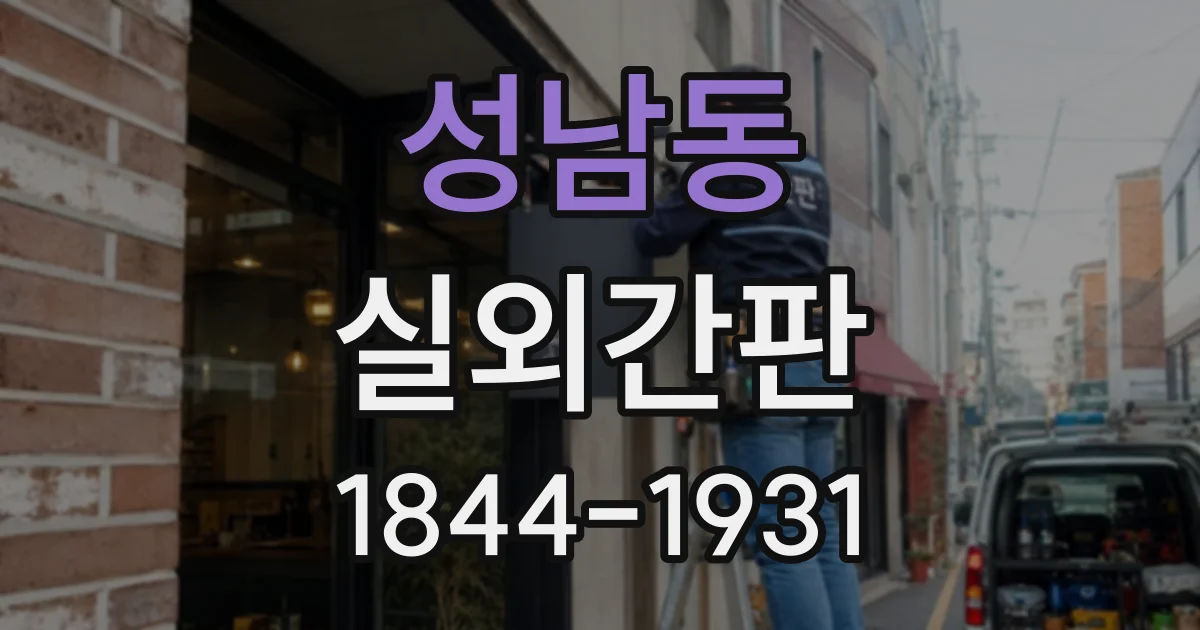 성남동 실외간판