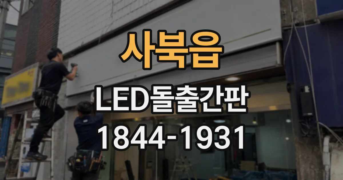 사북읍 LED돌출간판