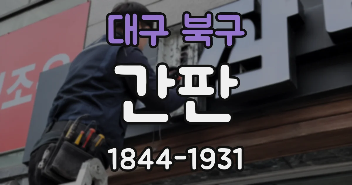 대구 북구 간판