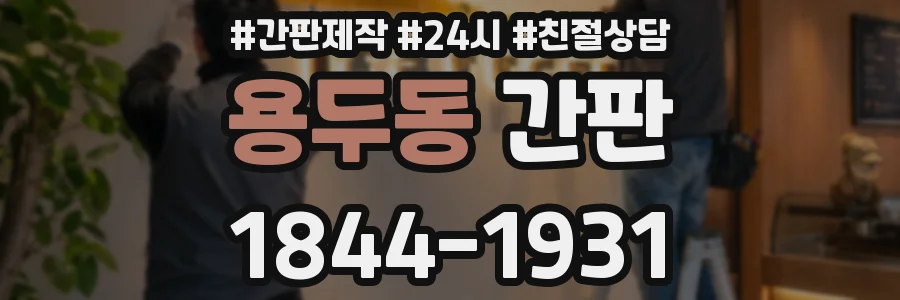 용두동 간판