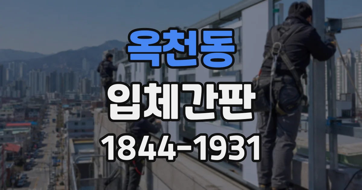 옥천동 입체간판