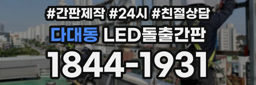 다대동 LED돌출간판 상담 전화 1844-1931