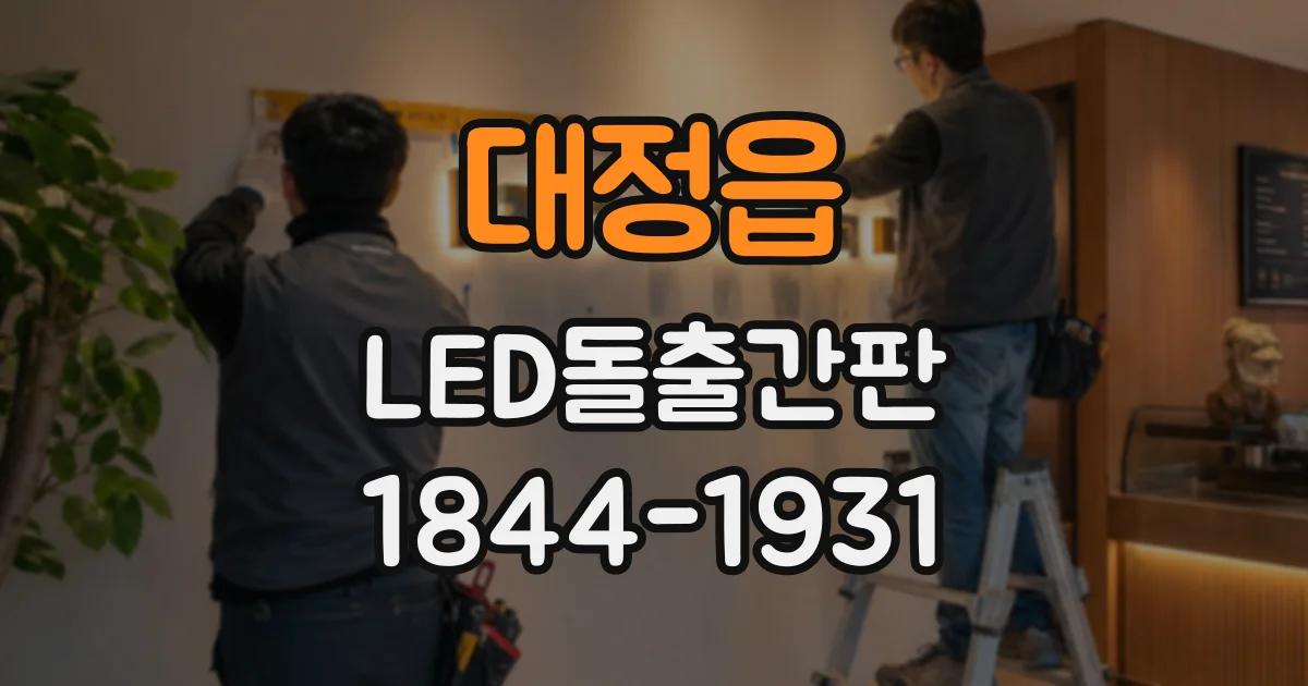 대정읍 LED돌출간판