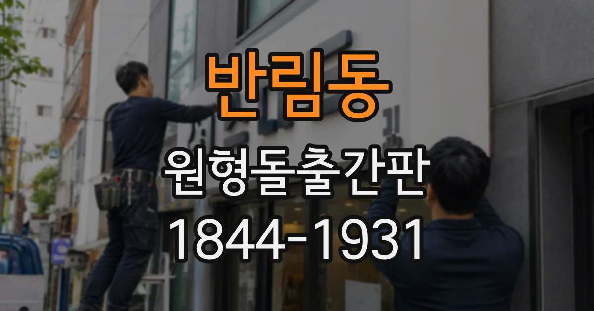 반림동 원형돌출간판