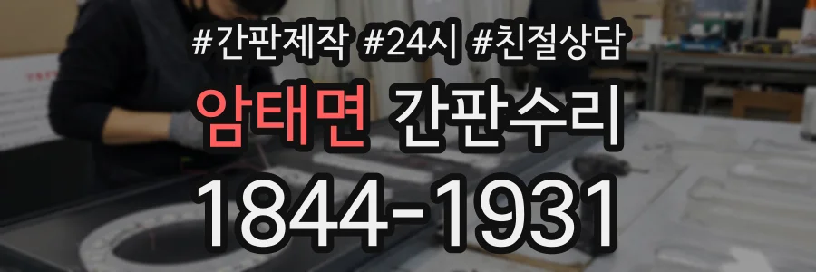 암태면 간판수리 상담 전화 1844-1931