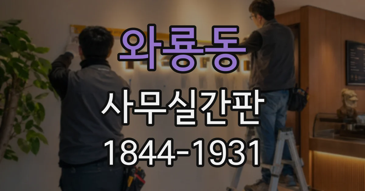 와룡동 사무실간판