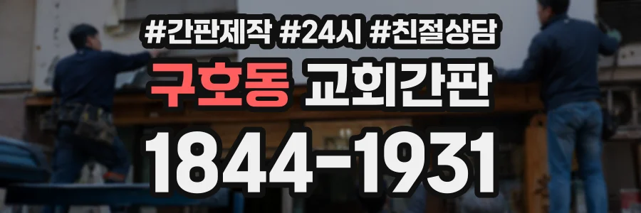 구호동 교회간판 상담 전화 1844-1931
