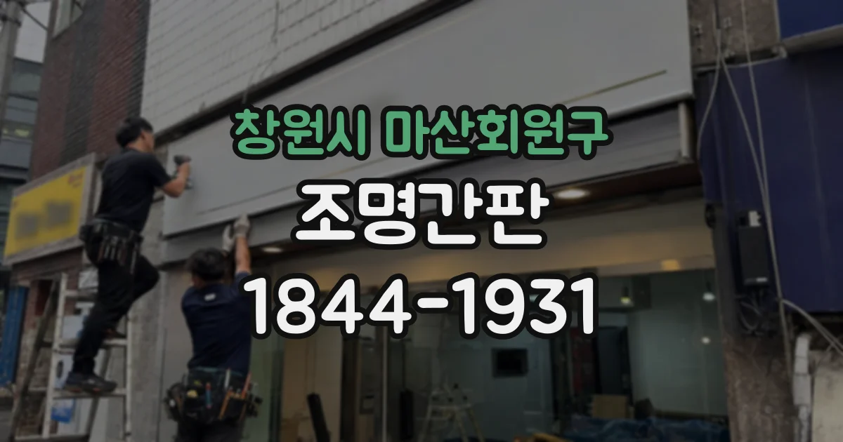 창원시 마산회원구 조명간판