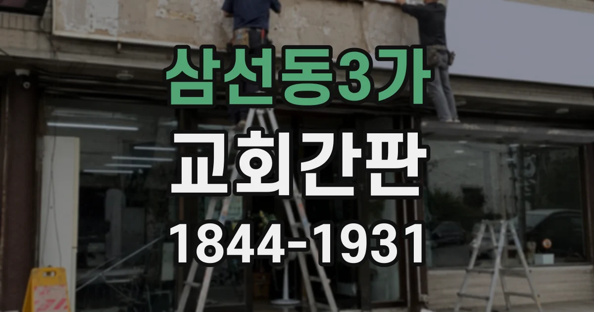 삼선동3가 교회간판