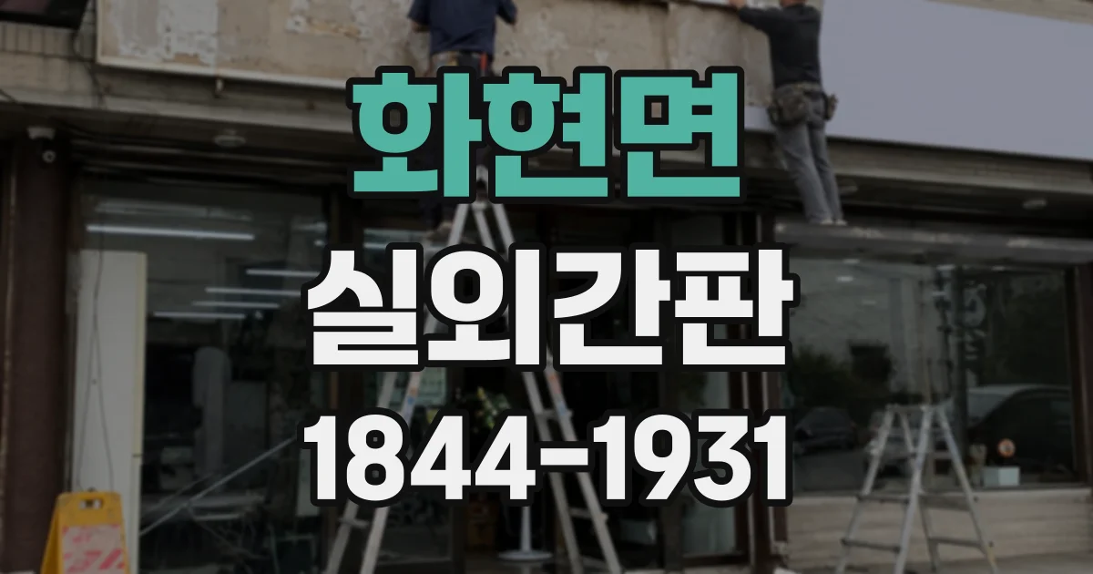 화현면 실외간판