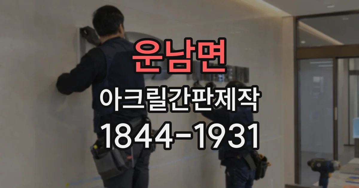 운남면 아크릴간판제작