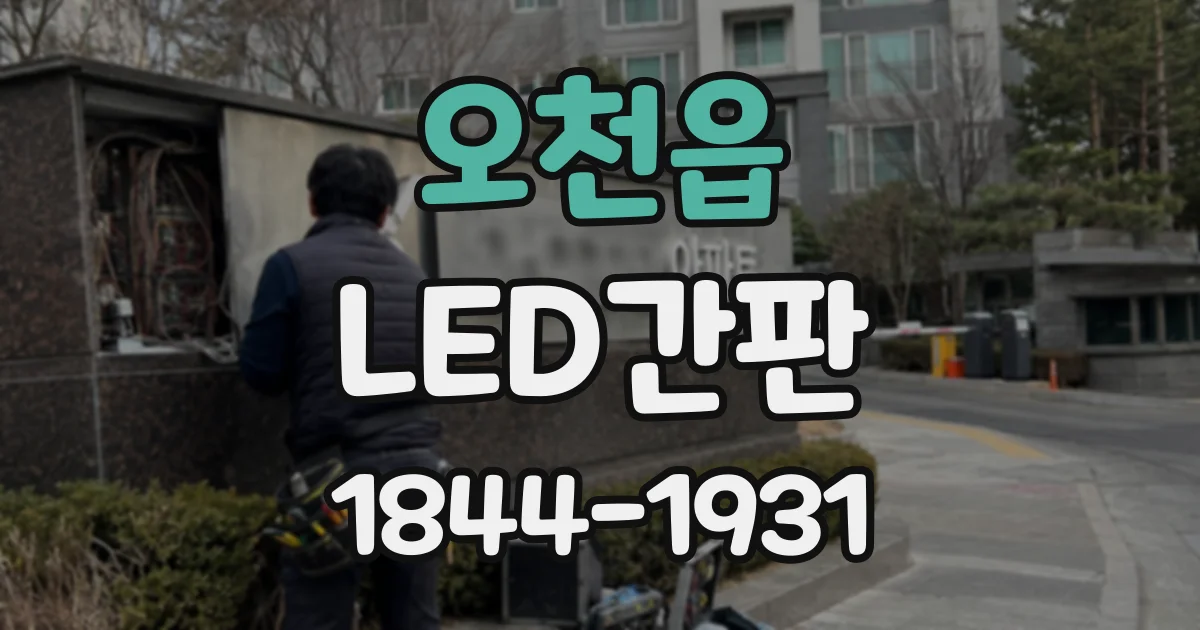 오천읍 LED간판