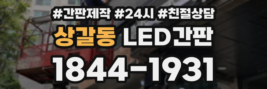 상갈동 LED간판 상담 전화 1844-1931