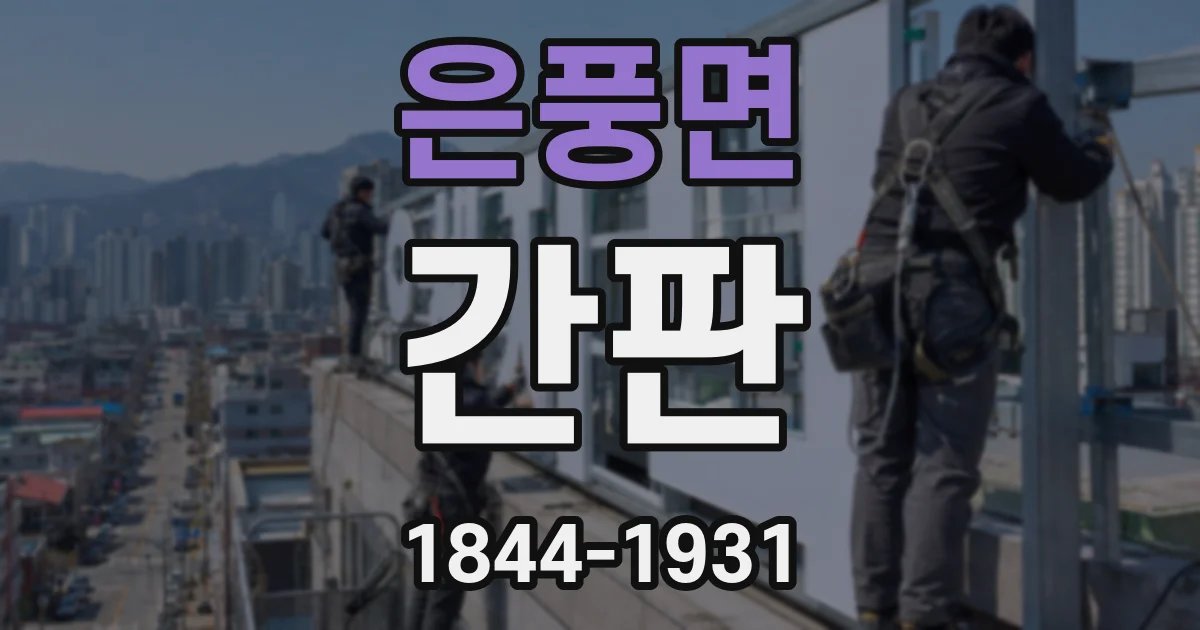 은풍면 간판