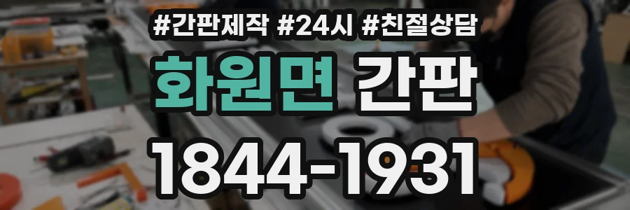 화원면 간판