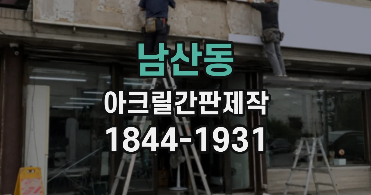 남산동 아크릴간판제작