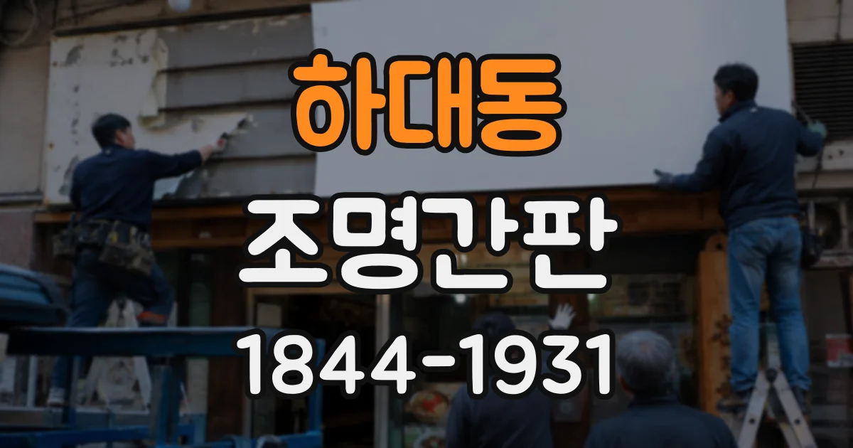 하대동 조명간판