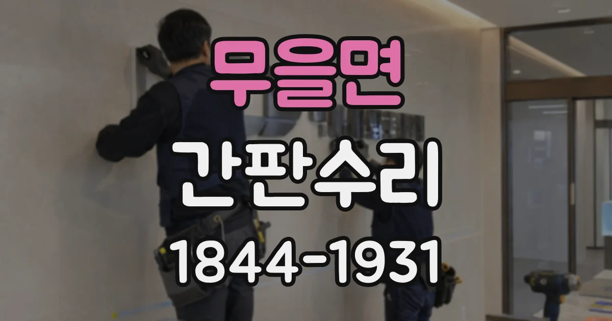무을면 간판수리