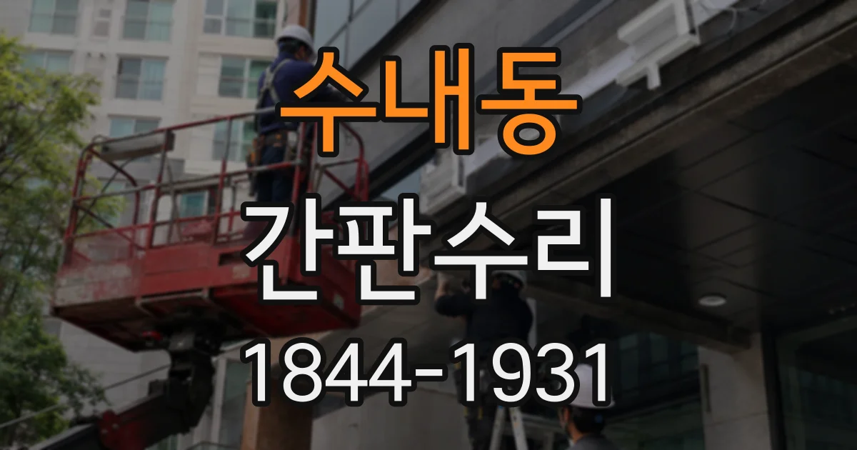 수내동 간판수리