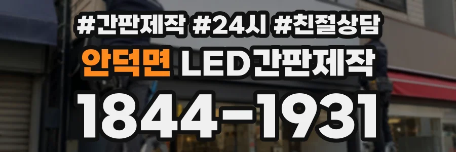 안덕면 LED간판제작 상담 전화 1844-1931