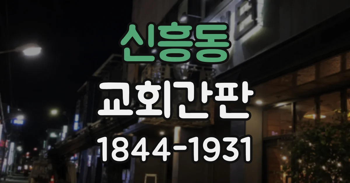신흥동 교회간판