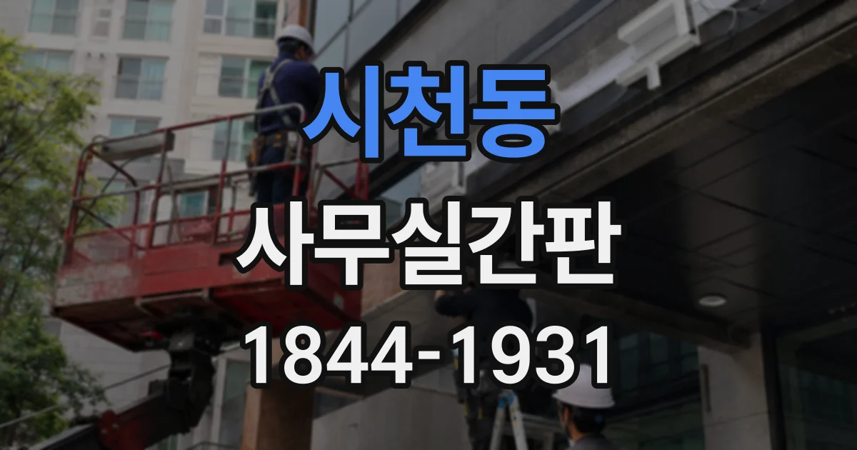 시천동 사무실간판