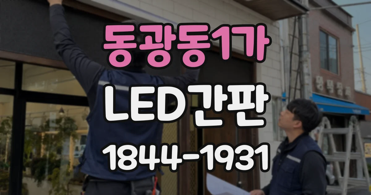 동광동1가 LED간판
