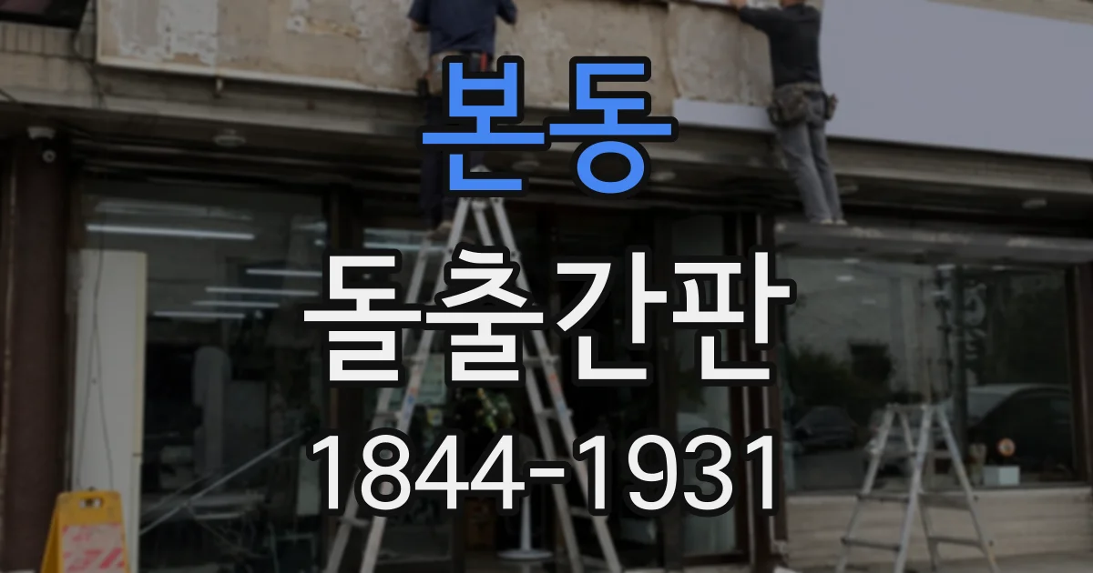 본동 돌출간판