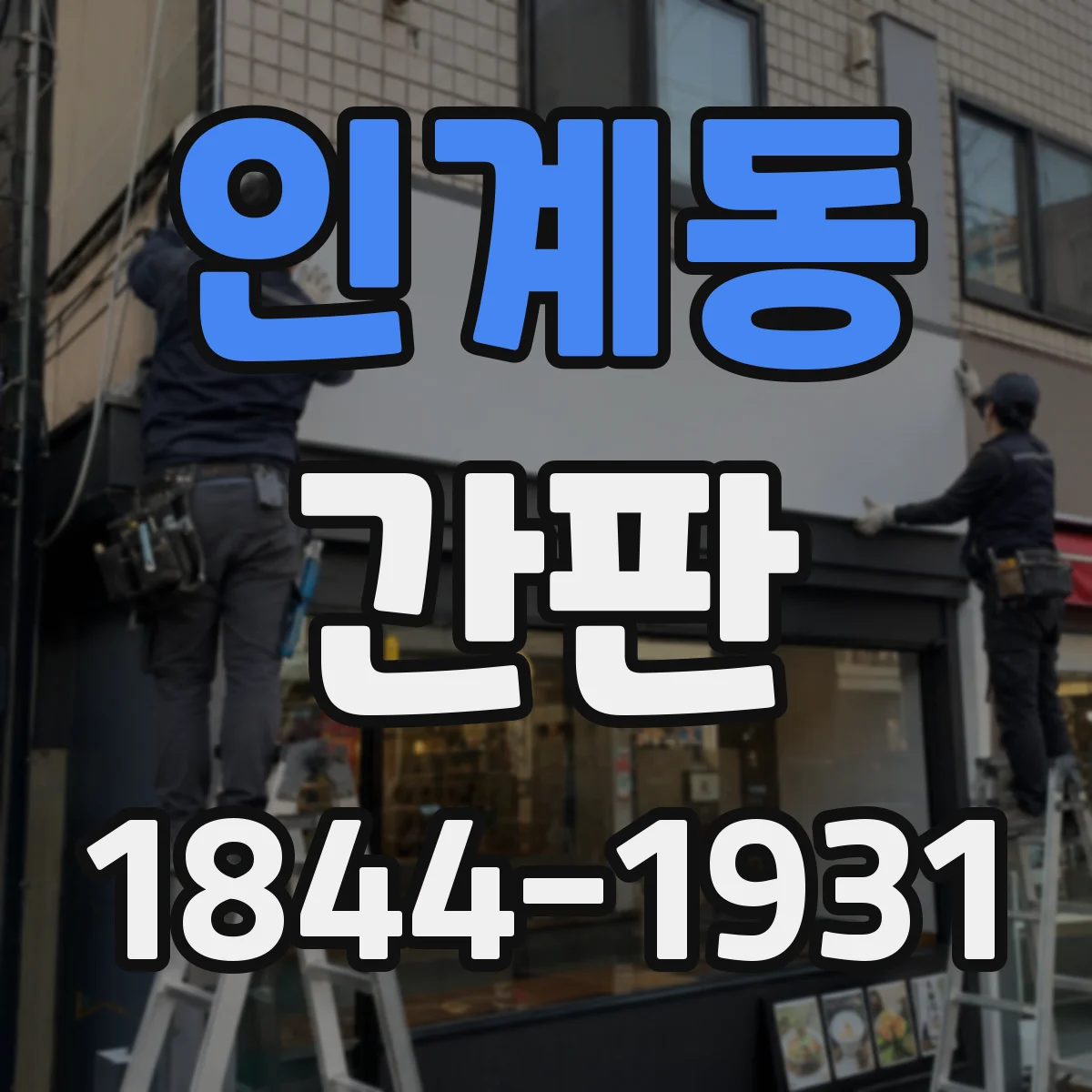 인계동 간판