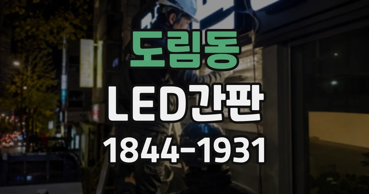 도림동 LED간판
