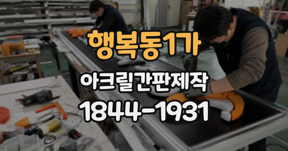 행복동1가 아크릴간판제작