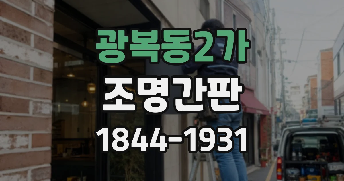 광복동2가 조명간판