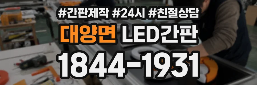 대양면 LED간판 상담 전화 1844-1931