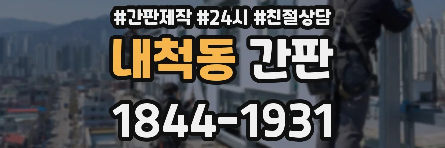 내척동 간판