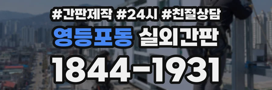 영등포동 실외간판 상담 전화 1844-1931