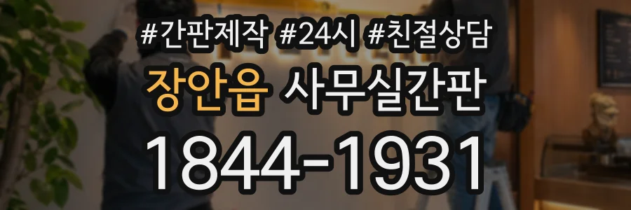 장안읍 사무실간판 상담 전화 1844-1931
