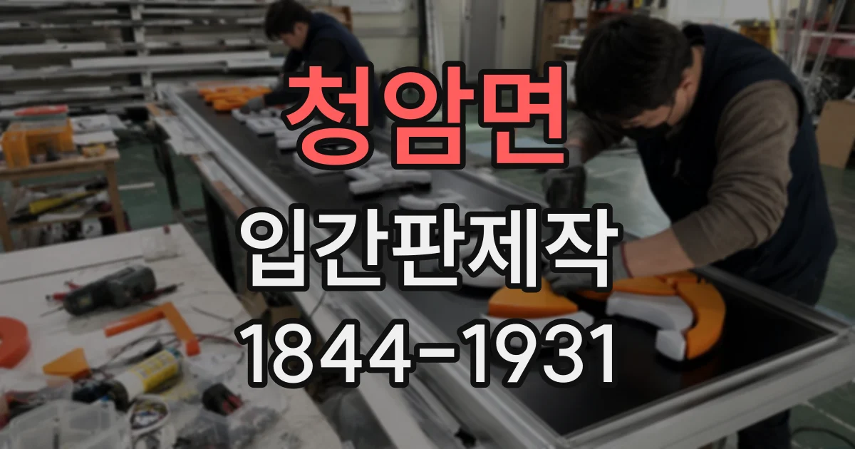 청암면 입간판제작