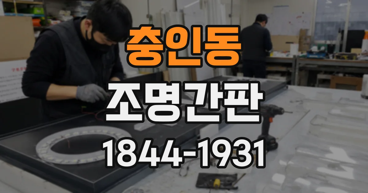 충인동 조명간판