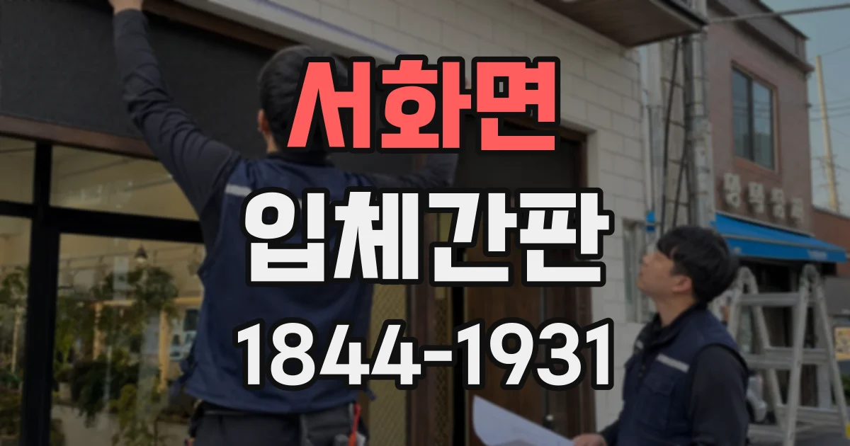 서화면 입체간판