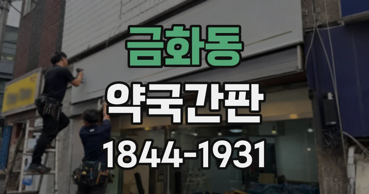 금화동 약국간판