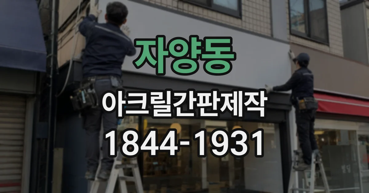 자양동 아크릴간판제작