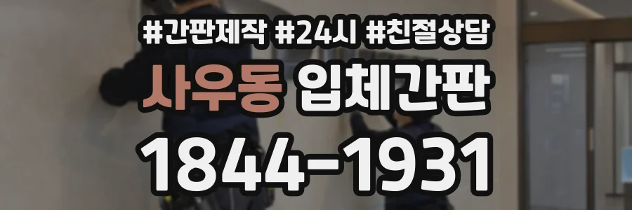 사우동 입체간판 상담 전화 1844-1931