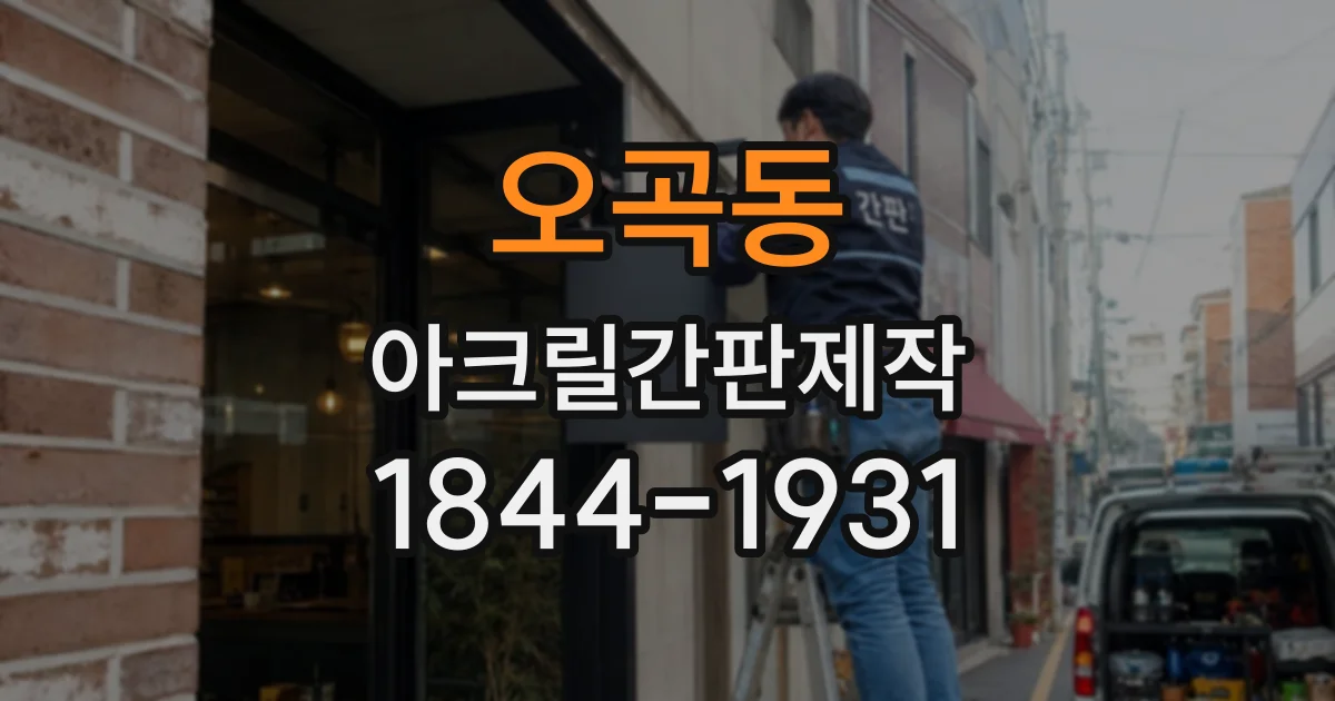 오곡동 아크릴간판제작