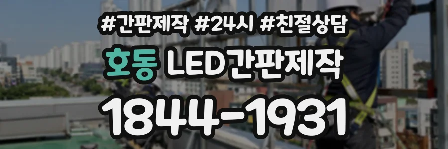 호동 LED간판제작 상담 전화 1844-1931