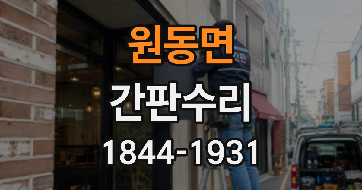 원동면 간판수리