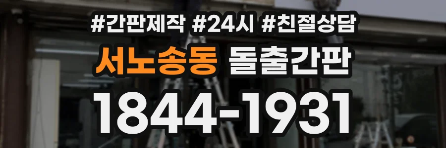 서노송동 돌출간판 상담 전화 1844-1931