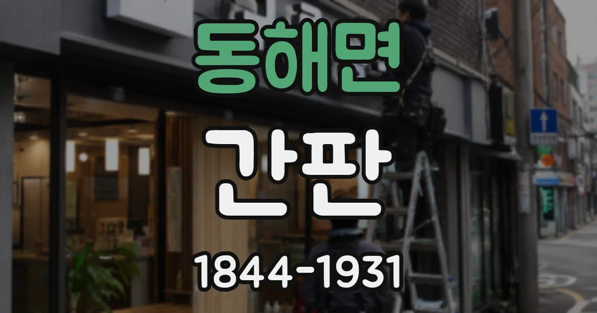 동해면 간판