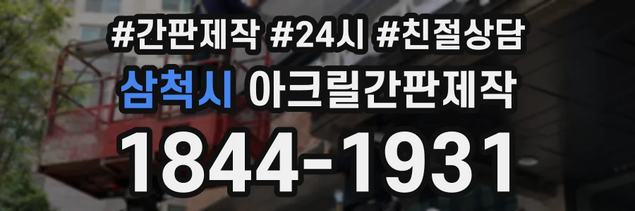 삼척시 아크릴간판제작 상담 전화 1844-1931