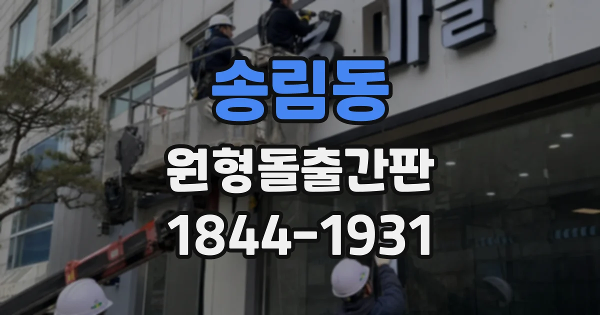 송림동 원형돌출간판